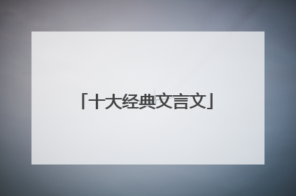 十大经典文言文