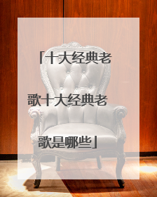 十大经典老歌十大经典老歌是哪些