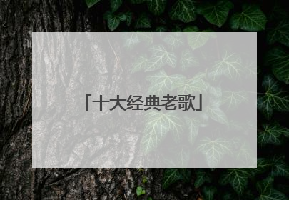 十大经典老歌