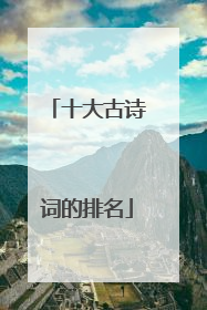 十大古诗词的排名