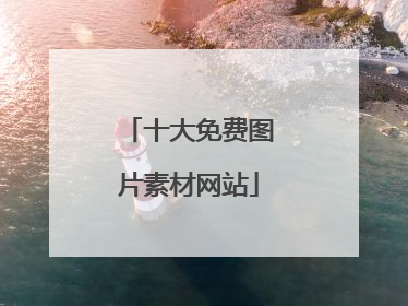 十大免费图片素材网站