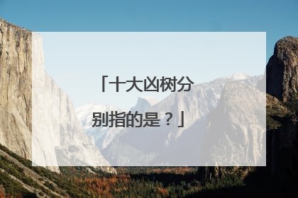 十大凶树分别指的是？