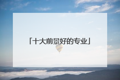 十大前景好的专业