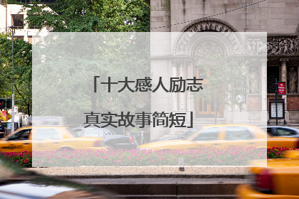 十大感人励志真实故事简短