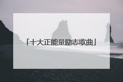 十大正能量励志歌曲