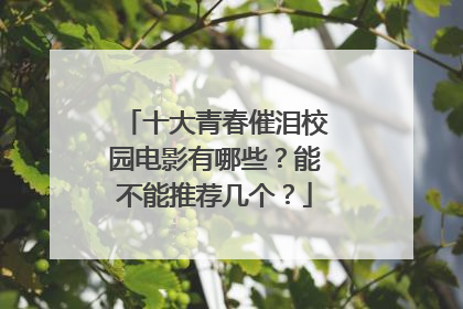 十大青春催泪校园电影有哪些？能不能推荐几个？