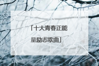 十大青春正能量励志歌曲