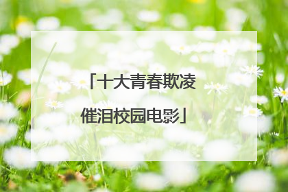 十大青春欺凌催泪校园电影
