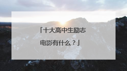 十大高中生励志电影有什么？