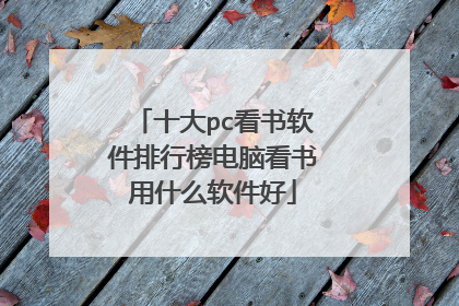 十大pc看书软件排行榜电脑看书用什么软件好