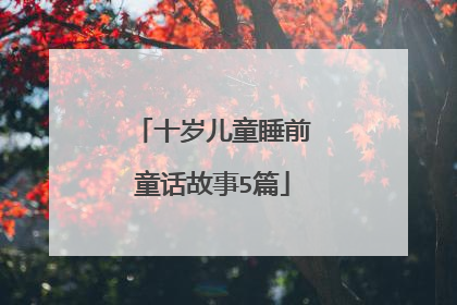 十岁儿童睡前童话故事5篇