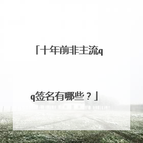 十年前非主流qq签名有哪些?