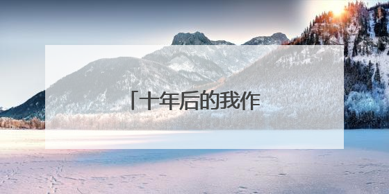 十年后的我作文400字
