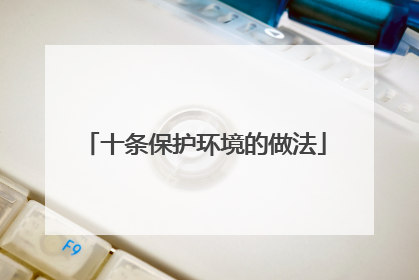 十条保护环境的做法