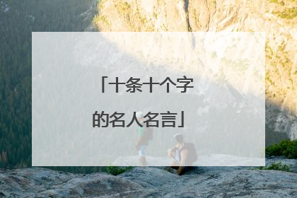 十条十个字的名人名言