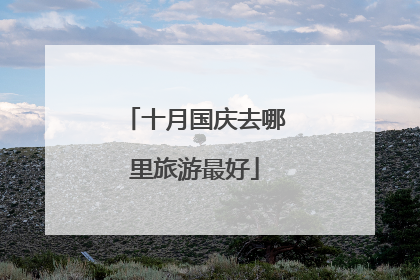 十月国庆去哪里旅游最好