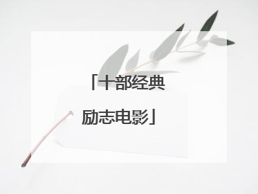 十部经典励志电影
