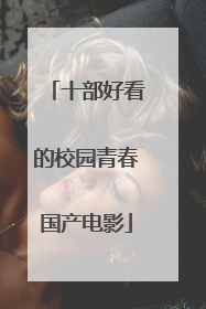 十部好看的校园青春国产电影