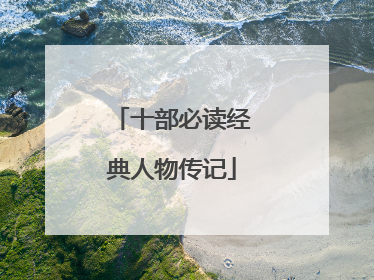 十部必读经典人物传记