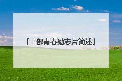 十部青春励志片简述