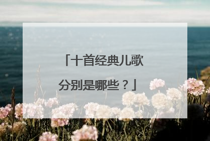 十首经典儿歌分别是哪些？