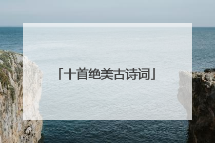 十首绝美古诗词
