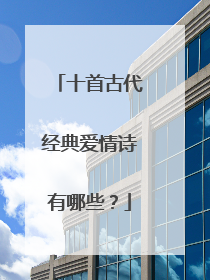 十首古代经典爱情诗有哪些？
