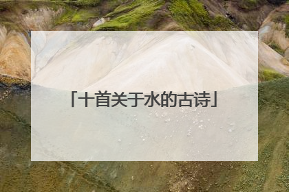 十首关于水的古诗