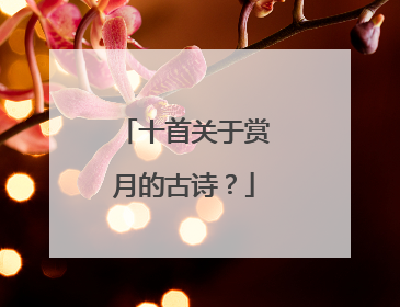 十首关于赏月的古诗？