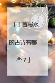 十首写水的古诗有哪些？