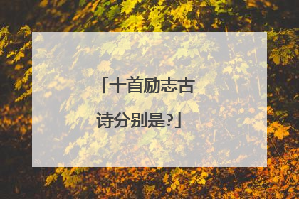 十首励志古诗分别是?