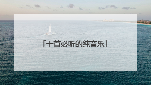 十首必听的纯音乐