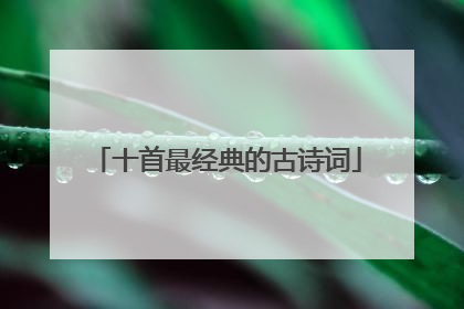 十首最经典的古诗词