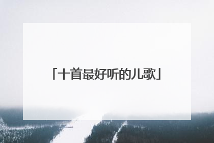 十首最好听的儿歌