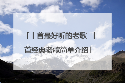 十首最好听的老歌 十首经典老歌简单介绍
