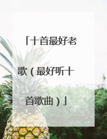 十首最好老歌（最好听十首歌曲）