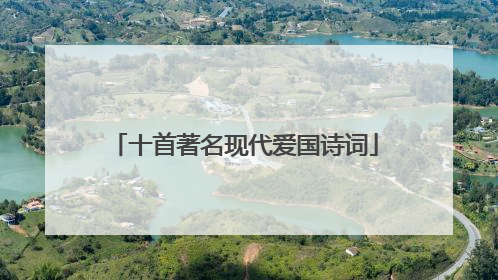 十首著名现代爱国诗词