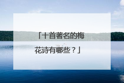 十首著名的梅花诗有哪些？