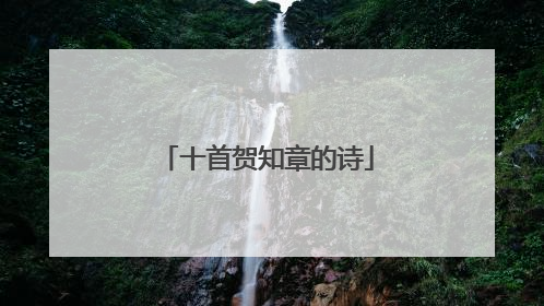 十首贺知章的诗