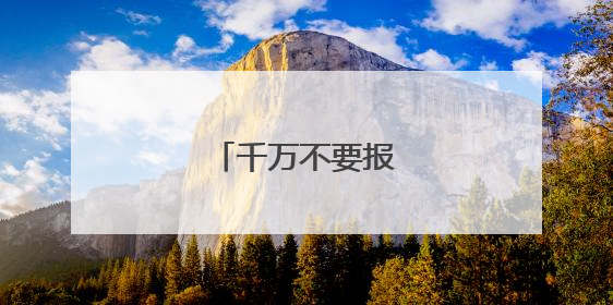 千万不要报的六大专业