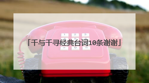 千与千寻经典台词10条谢谢