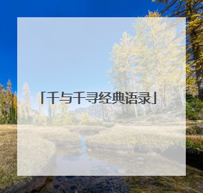 千与千寻经典语录