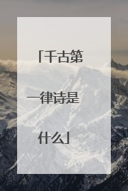 千古第一律诗是什么