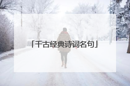 千古经典诗词名句