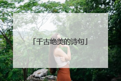 千古绝美的诗句