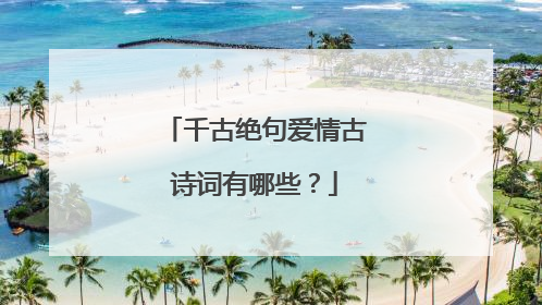 千古绝句爱情古诗词有哪些？