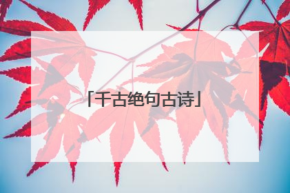 千古绝句古诗