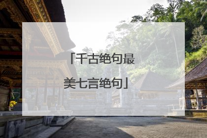 千古绝句最美七言绝句