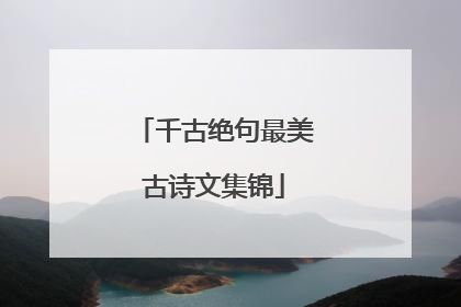 千古绝句最美古诗文集锦