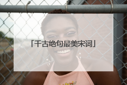 千古绝句最美宋词